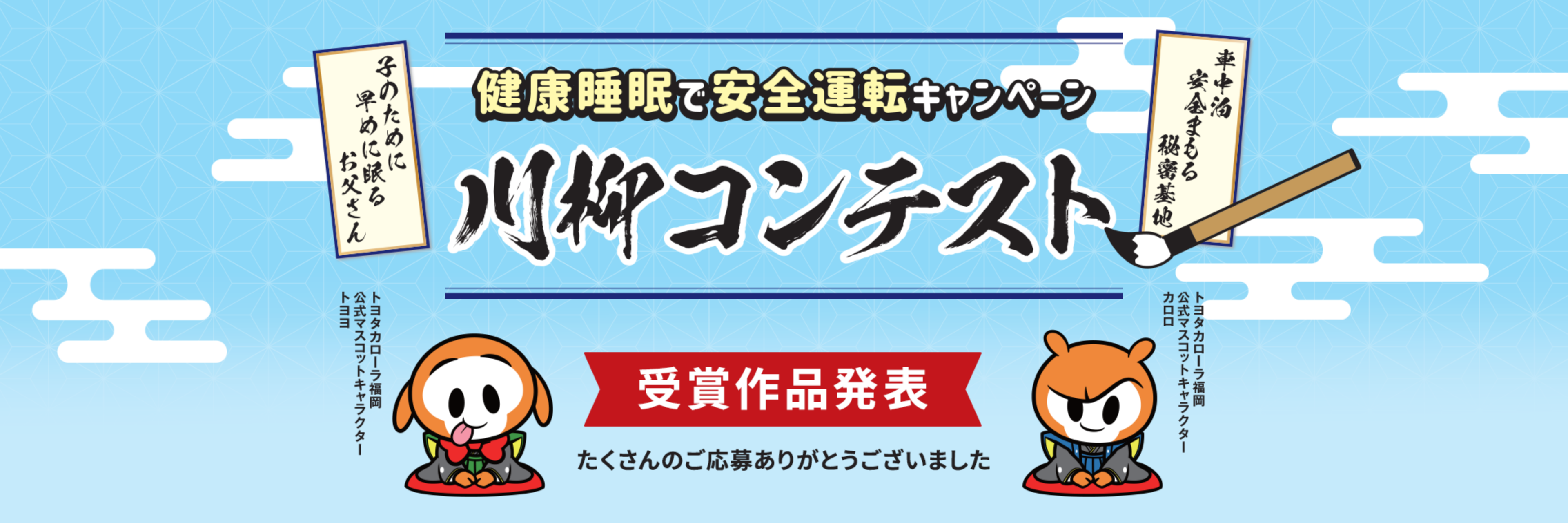 健康睡眠で安全運転キャンペーン川柳コンテスト