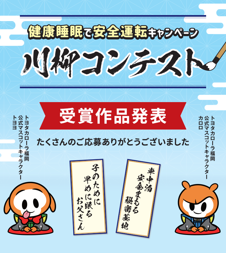 健康睡眠で安全運転キャンペーン川柳コンテスト