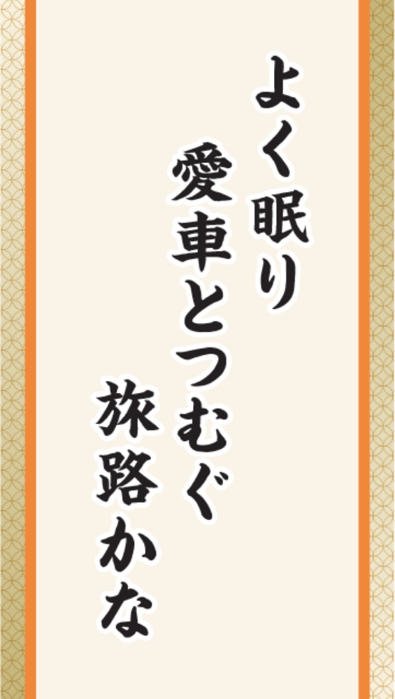 よく眠り　愛車とつむぐ　旅路かな
